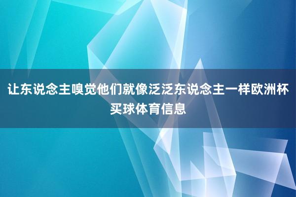 让东说念主嗅觉他们就像泛泛东说念主一样欧洲杯买球体育信息