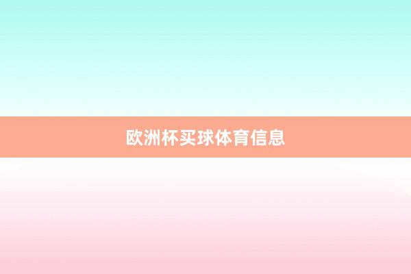 欧洲杯买球体育信息