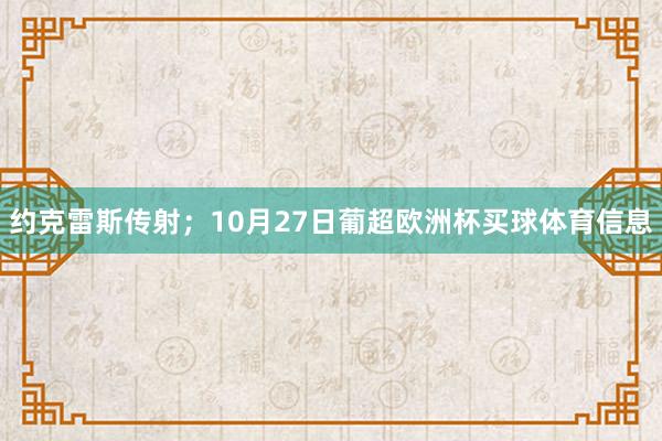 约克雷斯传射；10月27日葡超欧洲杯买球体育信息