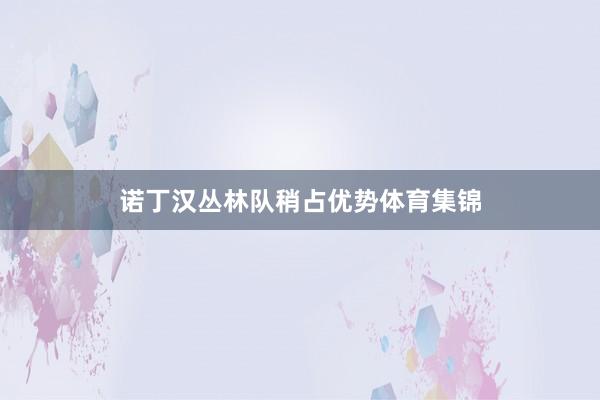 诺丁汉丛林队稍占优势体育集锦