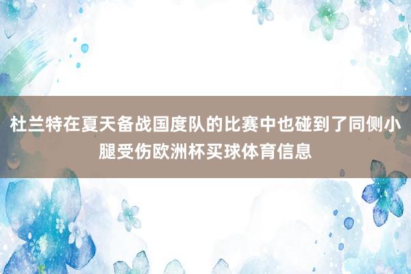 杜兰特在夏天备战国度队的比赛中也碰到了同侧小腿受伤欧洲杯买球体育信息