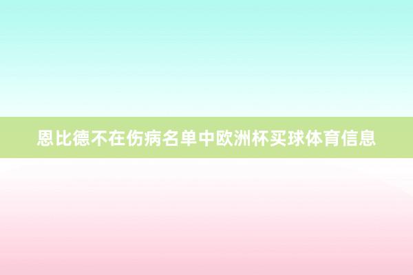 恩比德不在伤病名单中欧洲杯买球体育信息