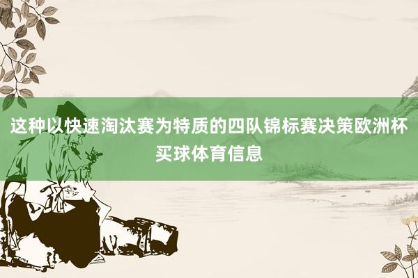 这种以快速淘汰赛为特质的四队锦标赛决策欧洲杯买球体育信息