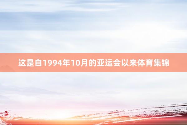 这是自1994年10月的亚运会以来体育集锦