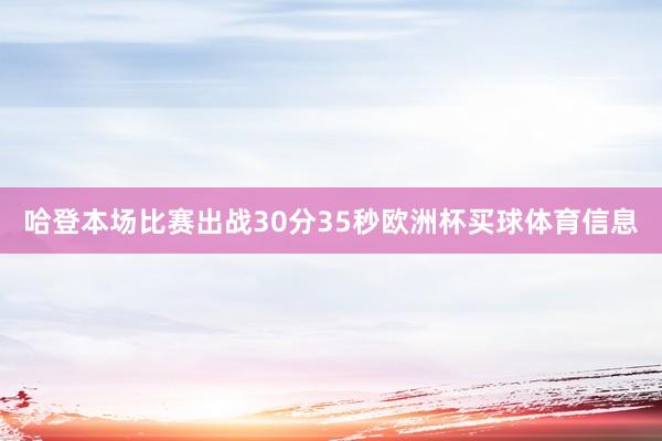 哈登本场比赛出战30分35秒欧洲杯买球体育信息