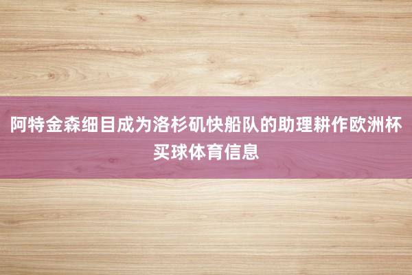 阿特金森细目成为洛杉矶快船队的助理耕作欧洲杯买球体育信息