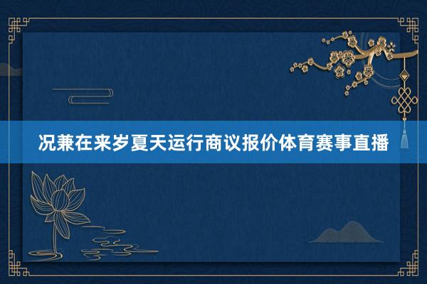 况兼在来岁夏天运行商议报价体育赛事直播