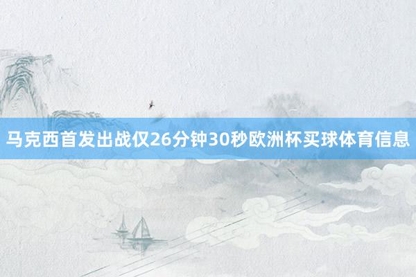 马克西首发出战仅26分钟30秒欧洲杯买球体育信息