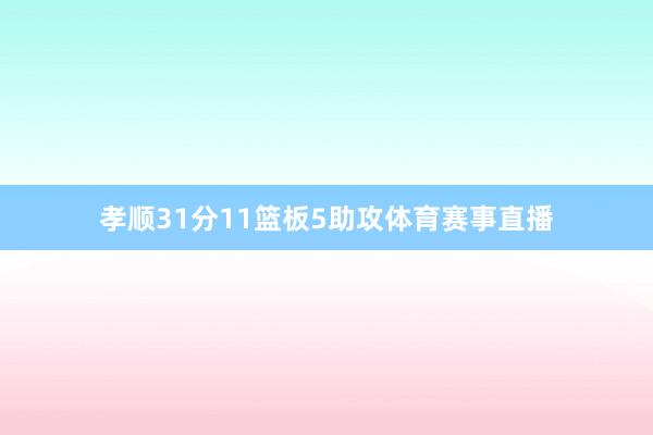 孝顺31分11篮板5助攻体育赛事直播