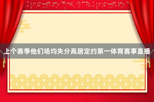 上个赛季他们场均失分高居定约第一体育赛事直播