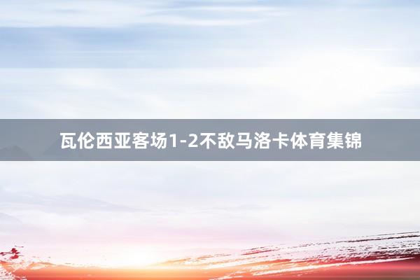 瓦伦西亚客场1-2不敌马洛卡体育集锦