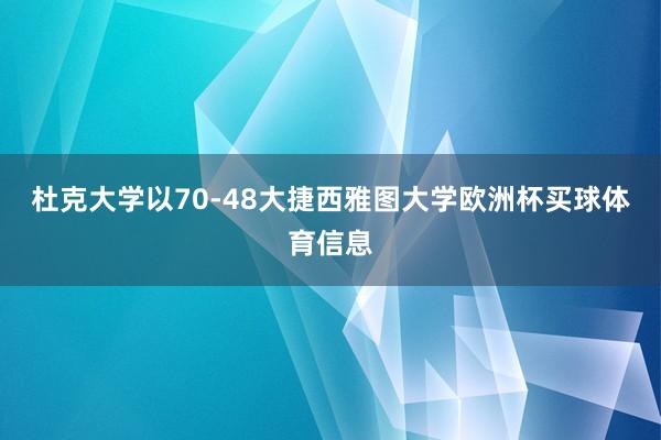 杜克大学以70-48大捷西雅图大学欧洲杯买球体育信息