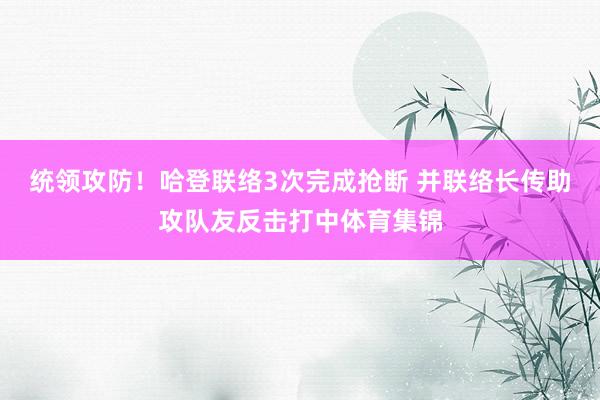 统领攻防！哈登联络3次完成抢断 并联络长传助攻队友反击打中体育集锦