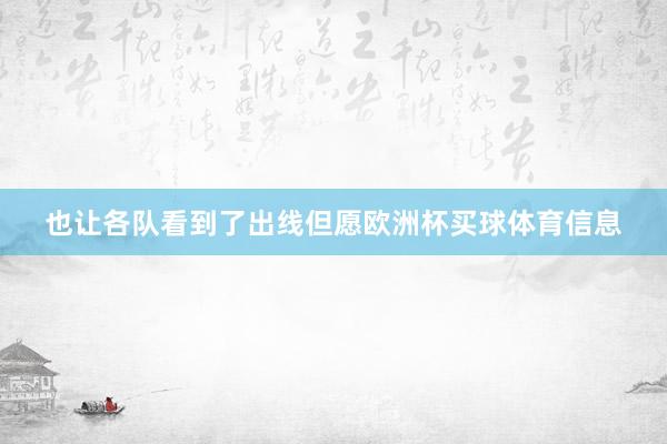 也让各队看到了出线但愿欧洲杯买球体育信息